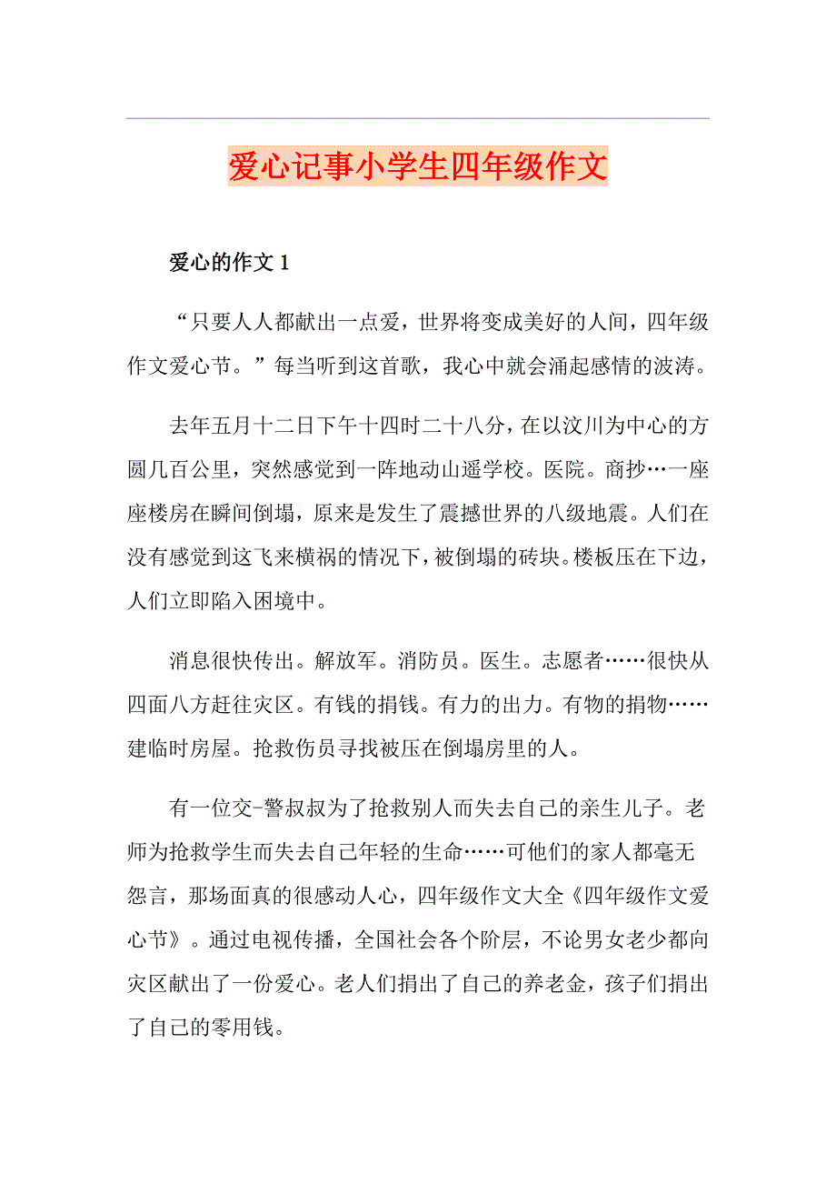 爱心记事小学生四年级作文_第1页