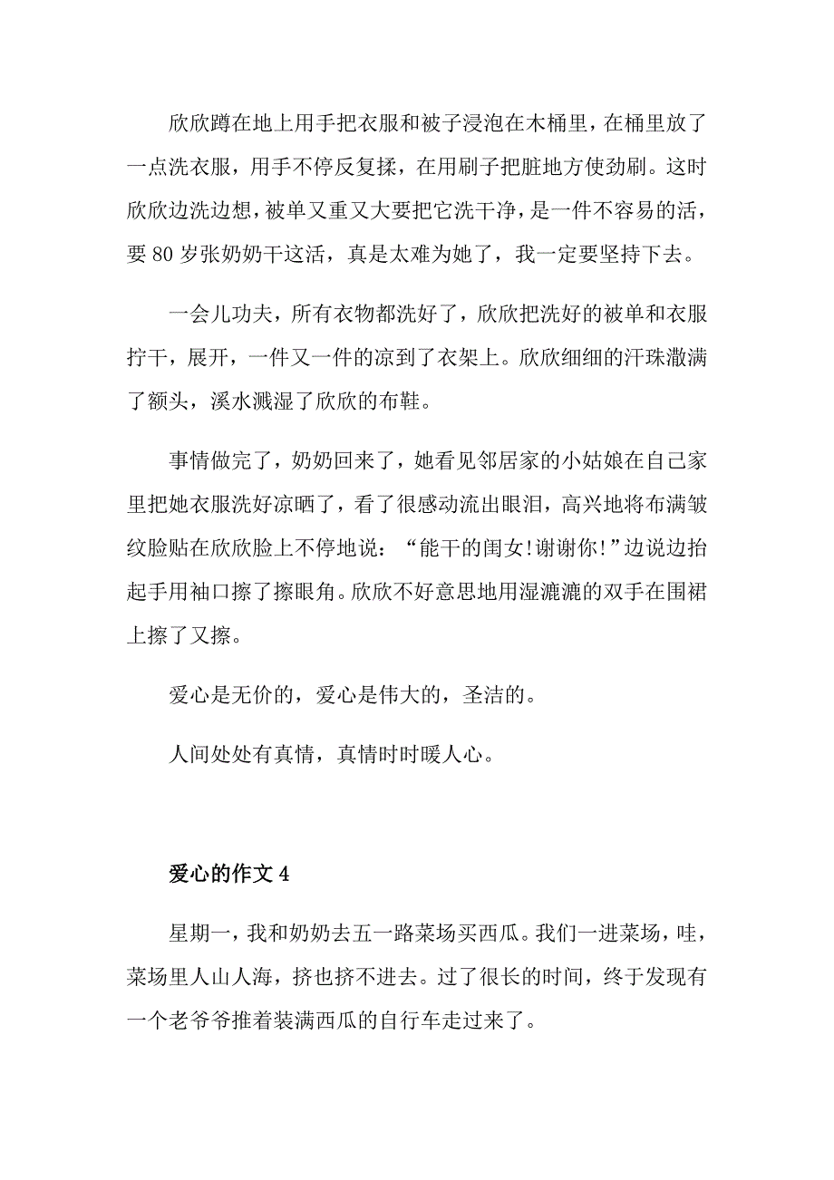 爱心记事小学生四年级作文_第4页