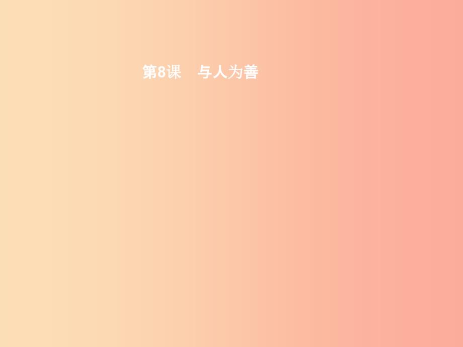 七年级政治上册第三单元学会待人接物第八课与人为善第1框宽以待人课件北师大版.ppt_第1页