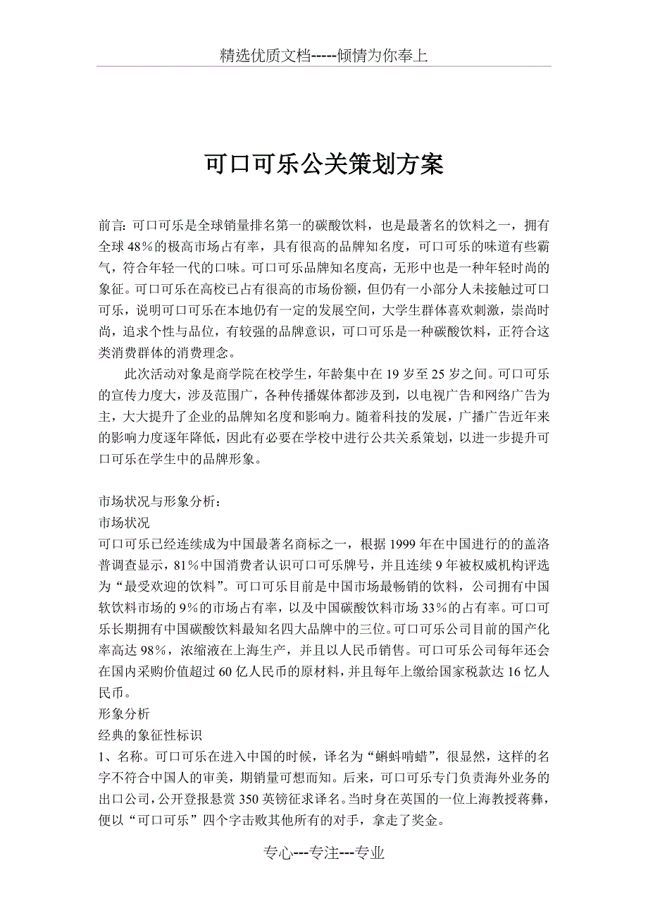 可口可乐公关策划方案_第1页