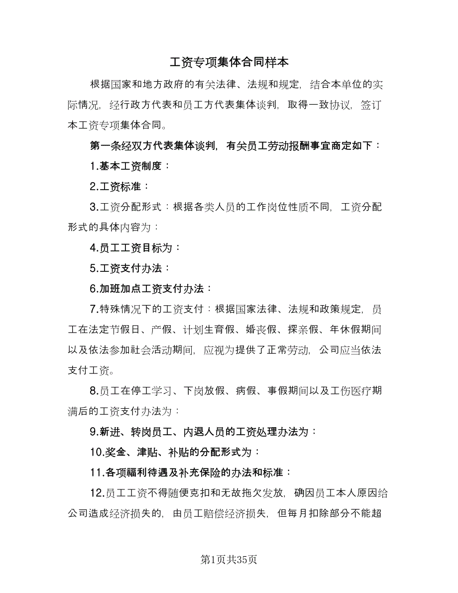 工资专项集体合同样本（8篇）_第1页