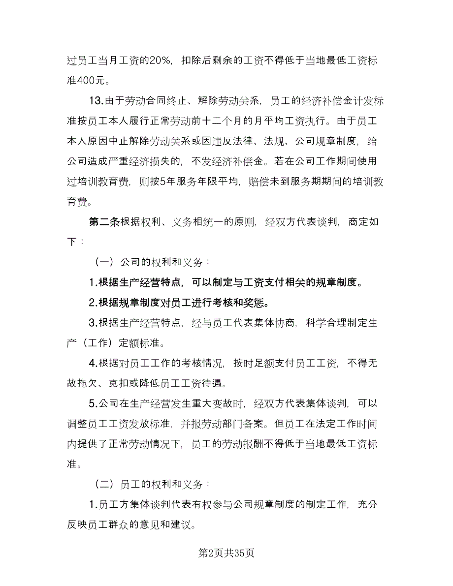 工资专项集体合同样本（8篇）_第2页