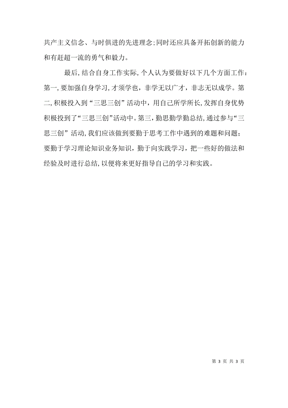 三思三创发言稿_第3页