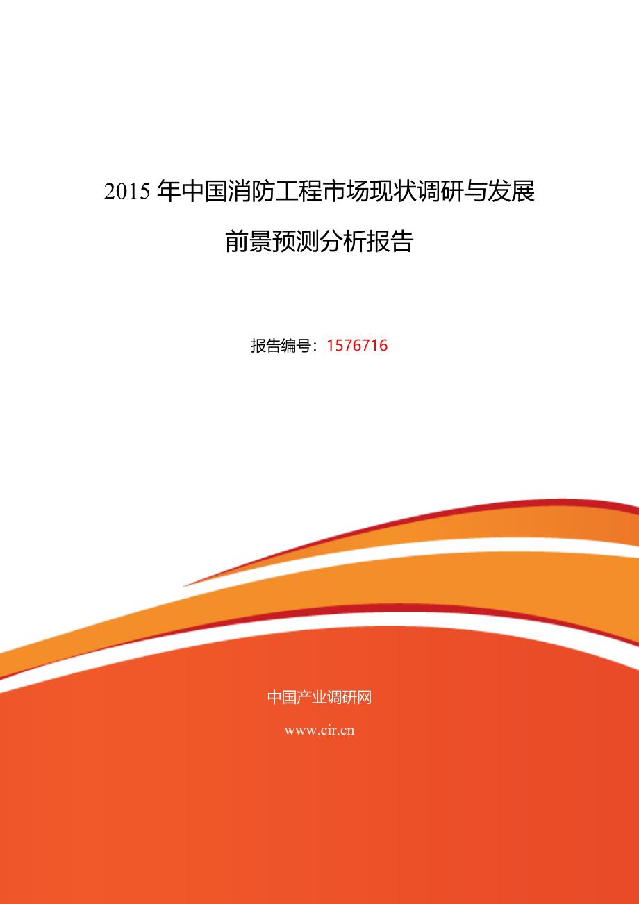 2015年消防工程研究分析及发展趋势预测_第1页