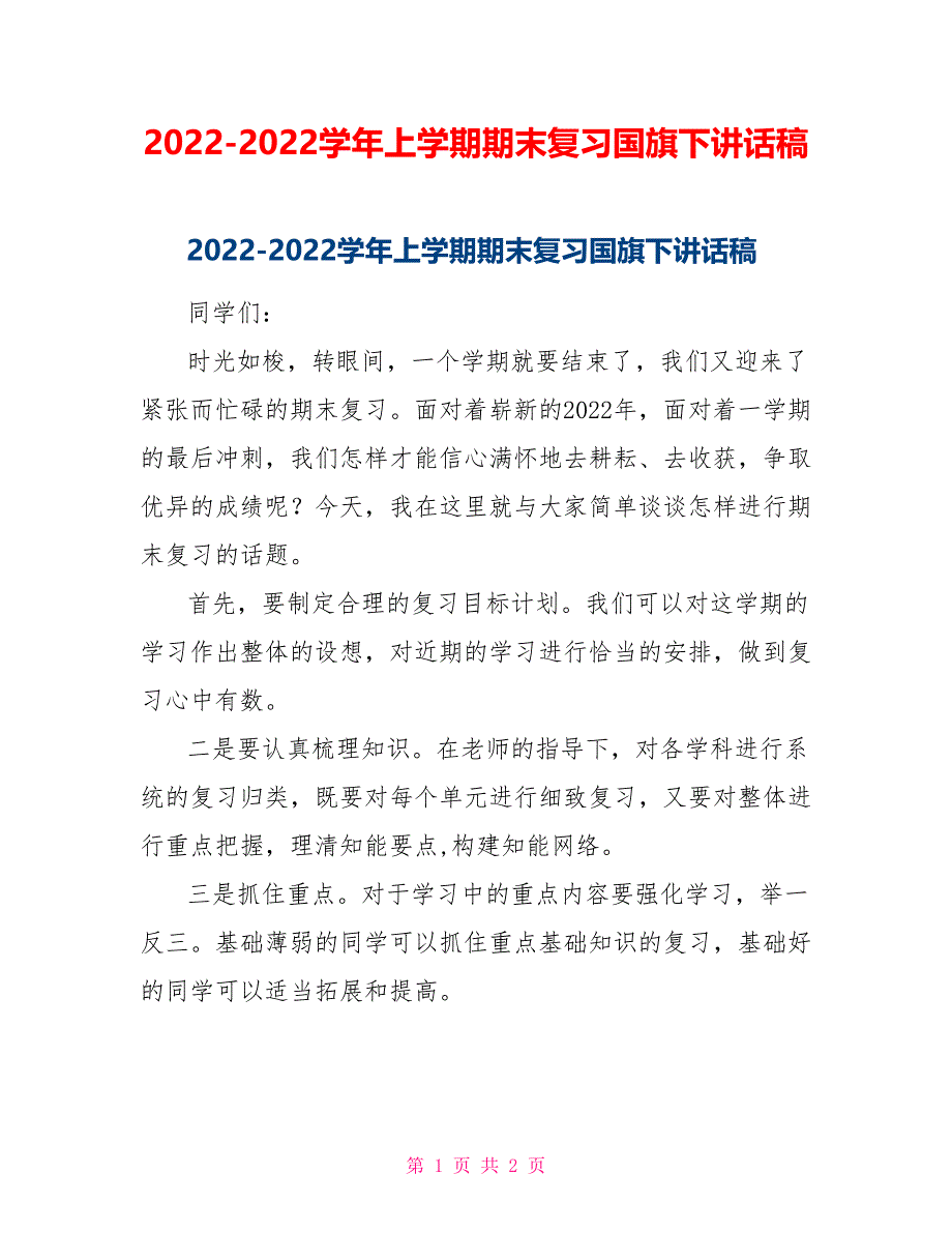 20222022学年上学期期末复习国旗下讲话稿_第1页