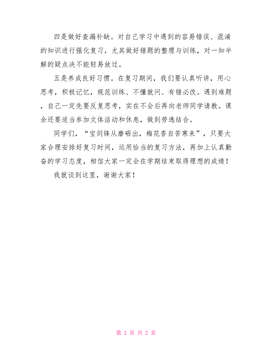 20222022学年上学期期末复习国旗下讲话稿_第2页