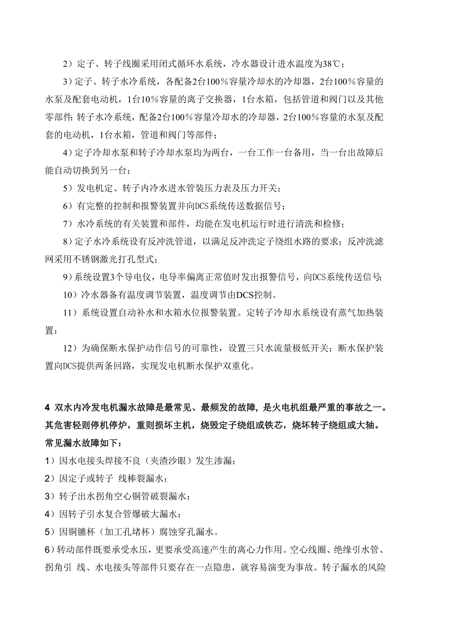 双水内冷发电机故障分析及预防_第3页