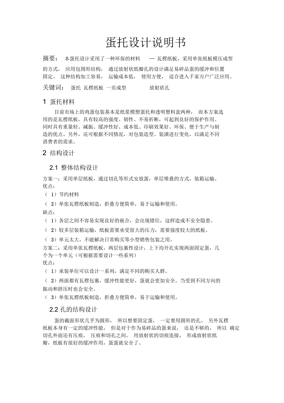 蛋托设计说明书(终)_第1页