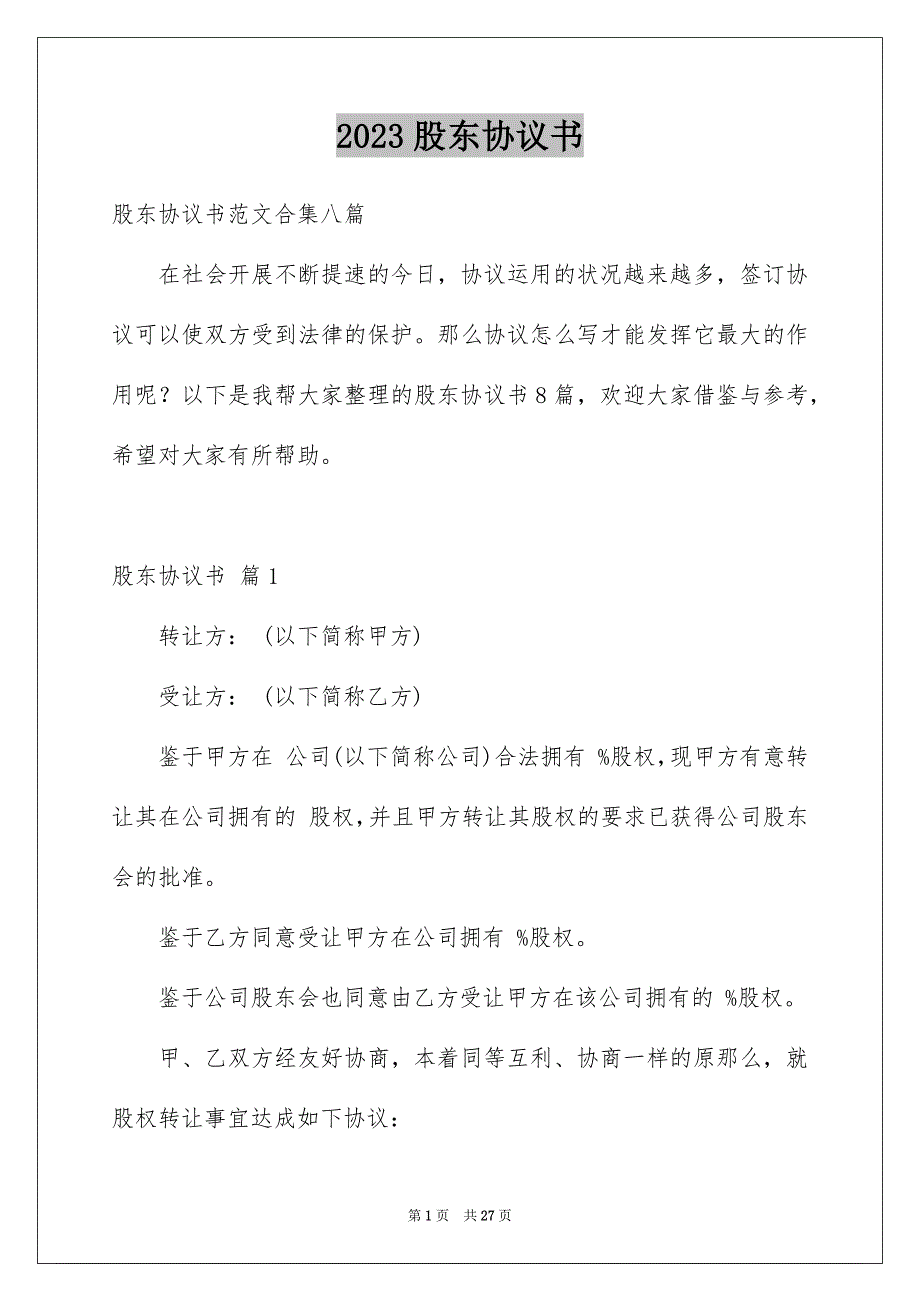 2023年股东协议书43范文.docx_第1页