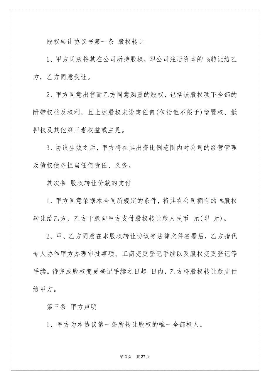 2023年股东协议书43范文.docx_第2页