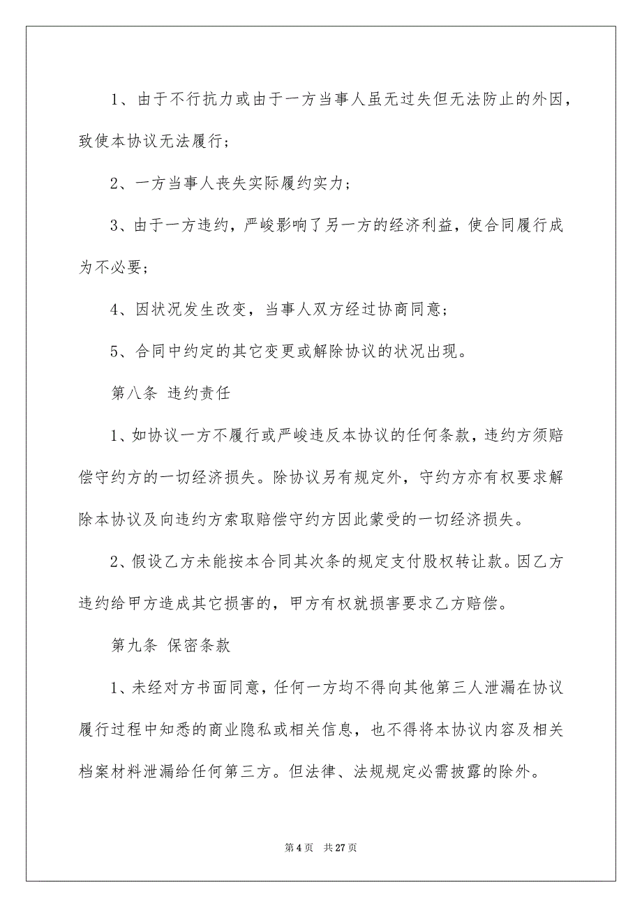 2023年股东协议书43范文.docx_第4页