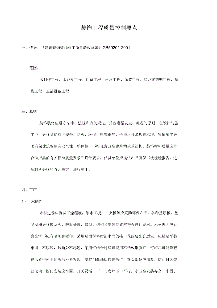 装饰工程质量控制要点_第1页