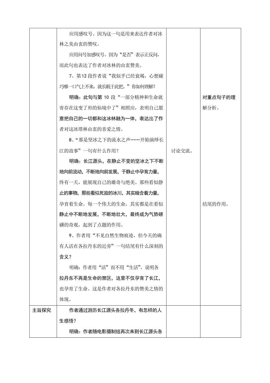 部编版语文八年级下册第18课《在长江源头各拉丹东》教案_第5页