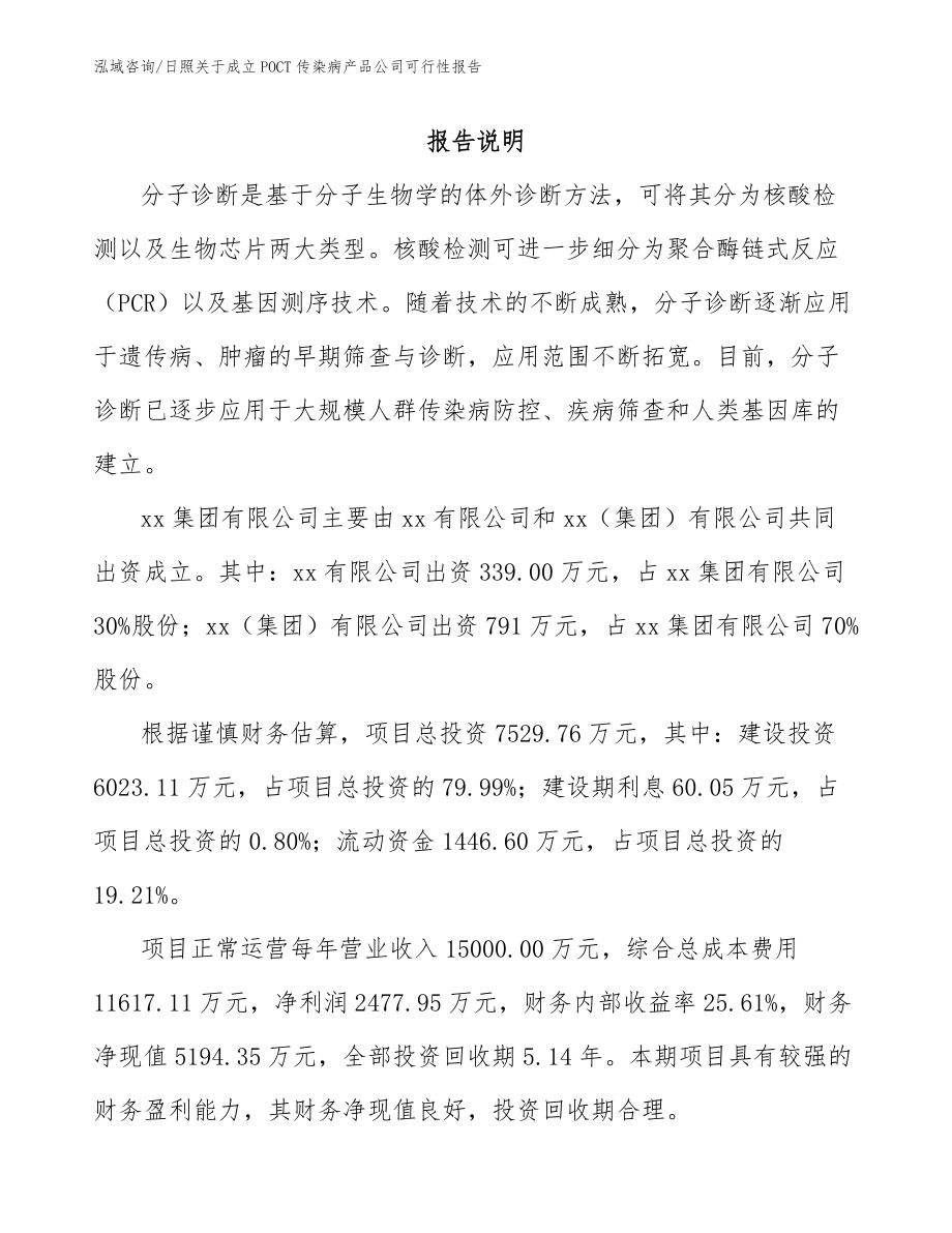 日照关于成立POCT传染病产品公司可行性报告_第2页