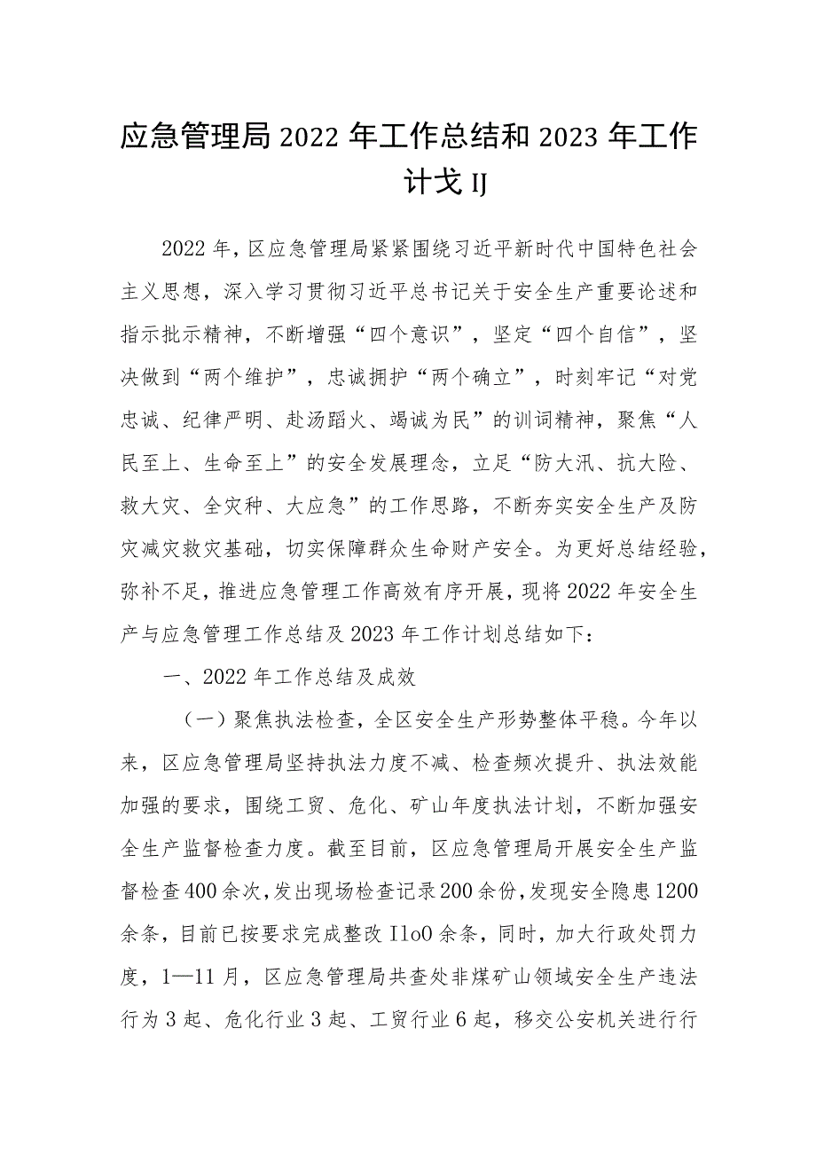 应急管理局2022年工作总结和2023年工作计划_第1页