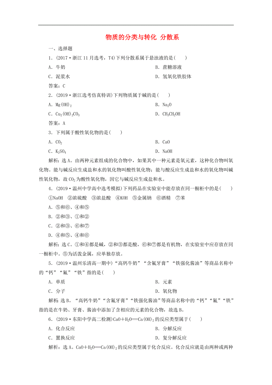 浙江选考版高考化学一轮复习检测：专题1第一单元物质的分类与转化分散系检测含解析_第1页