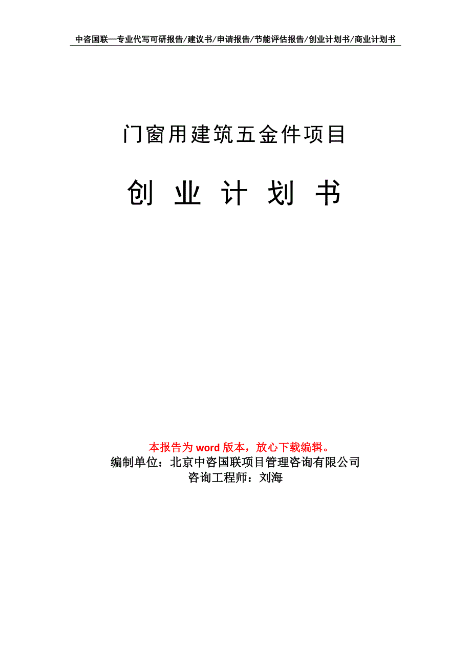 门窗用建筑五金件项目创业计划书写作模板_第1页