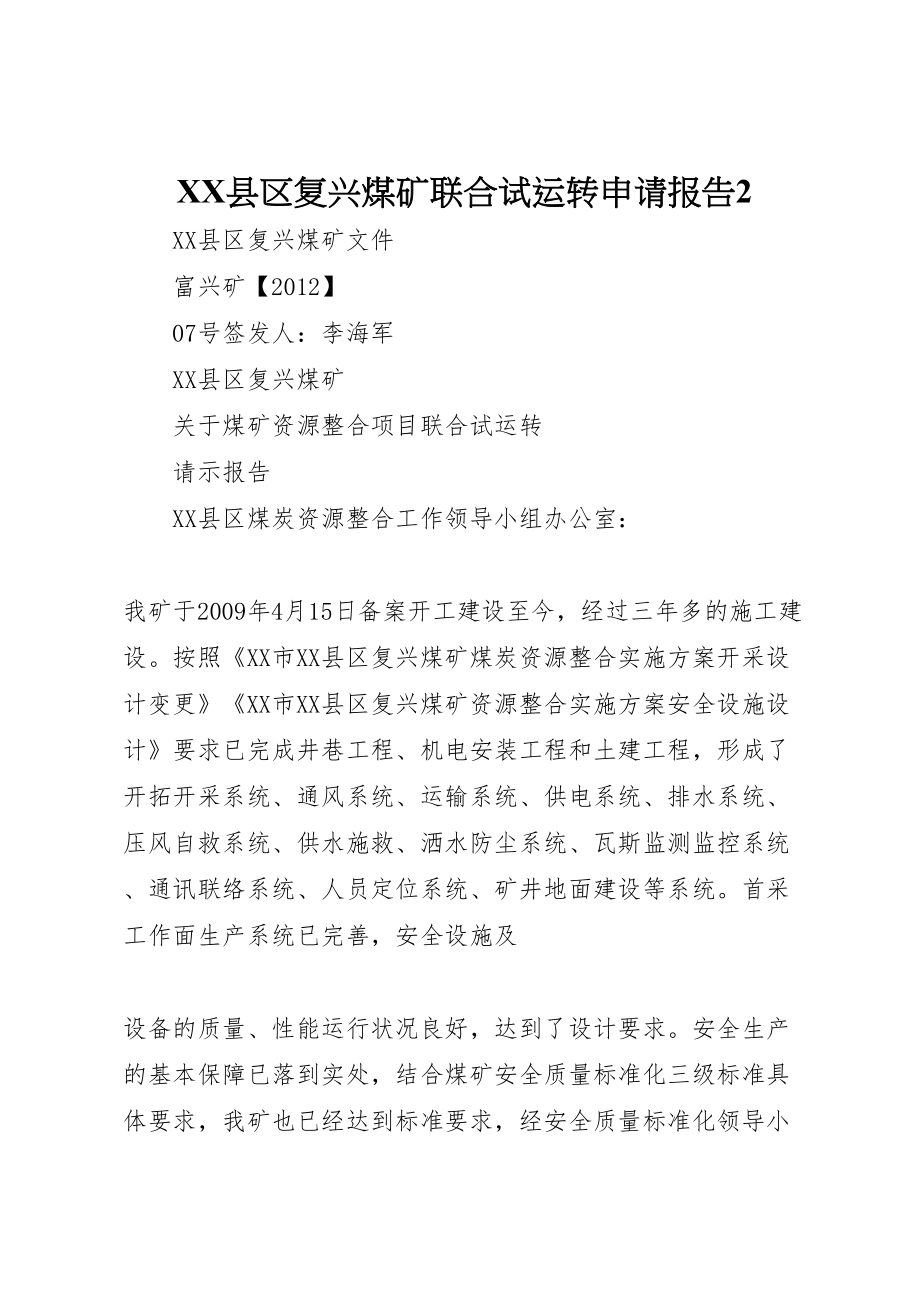 2022XX县区复兴煤矿联合试运转申请报告2_第1页