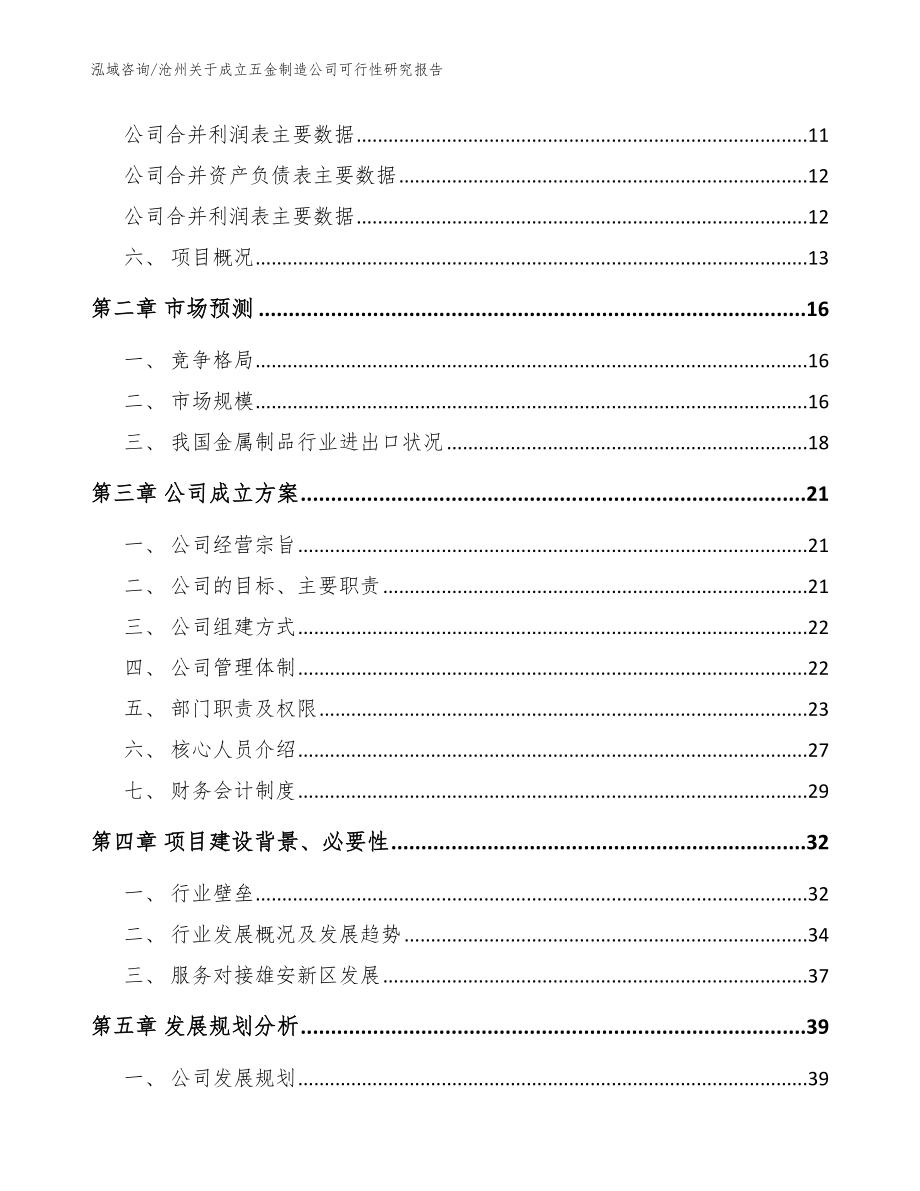 沧州关于成立五金制造公司可行性研究报告【范文】_第4页