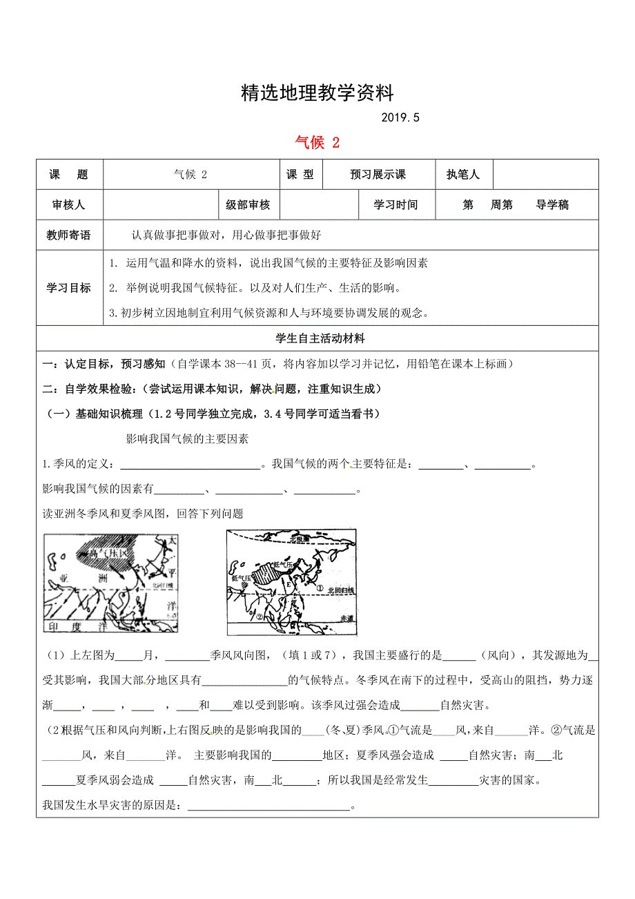 【精选】山东省广饶县八年级地理上册2.2复杂的气候学案2新版新人教版_第1页