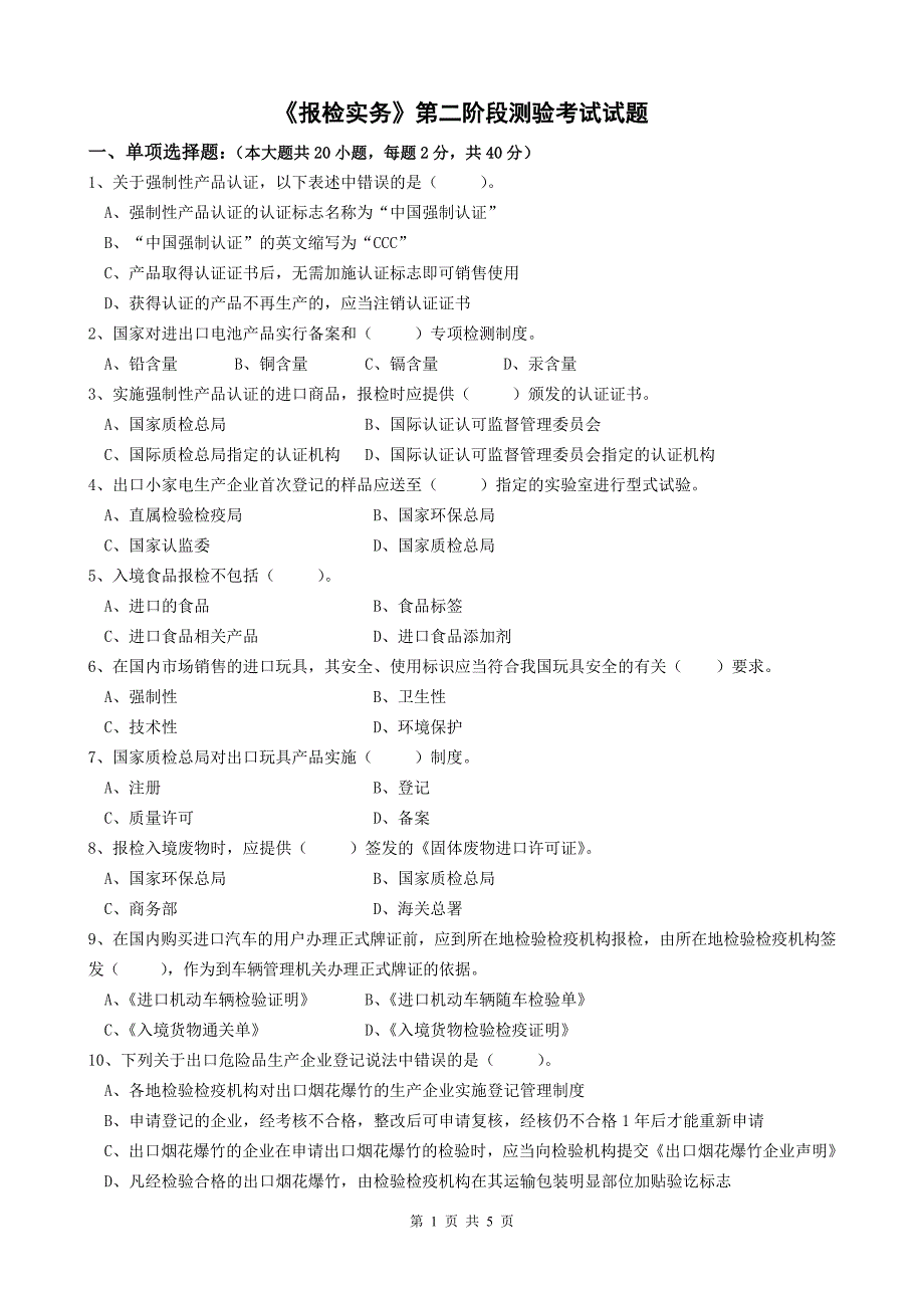 《报检实务》第二阶段测验考试.doc_第1页