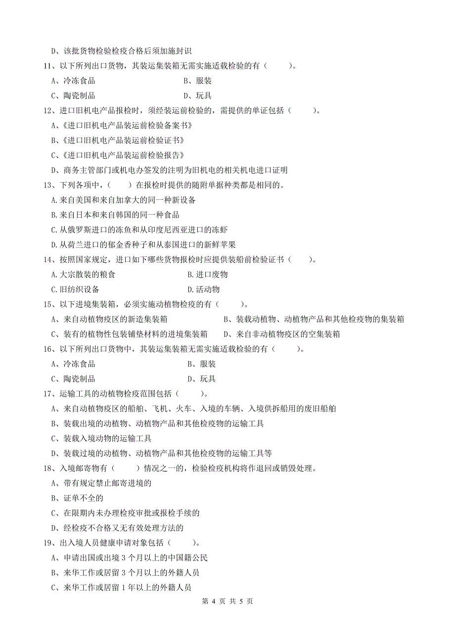 《报检实务》第二阶段测验考试.doc_第4页