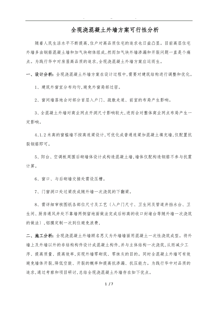全现浇外墙主体工程施工组织设计方案_第1页