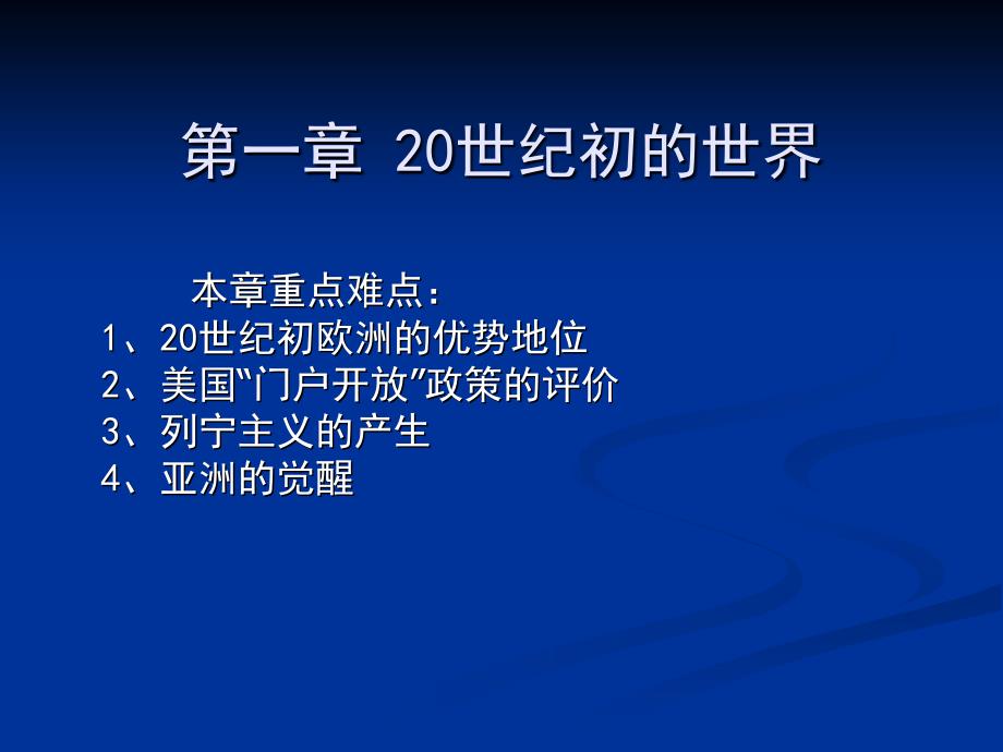 第一章20世纪初的世界_第1页