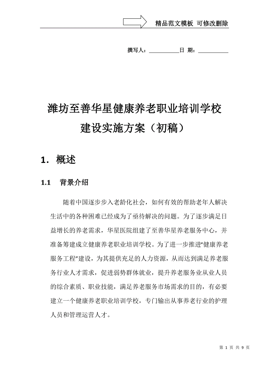 健康养老职业培训学校建设实施方案_第1页