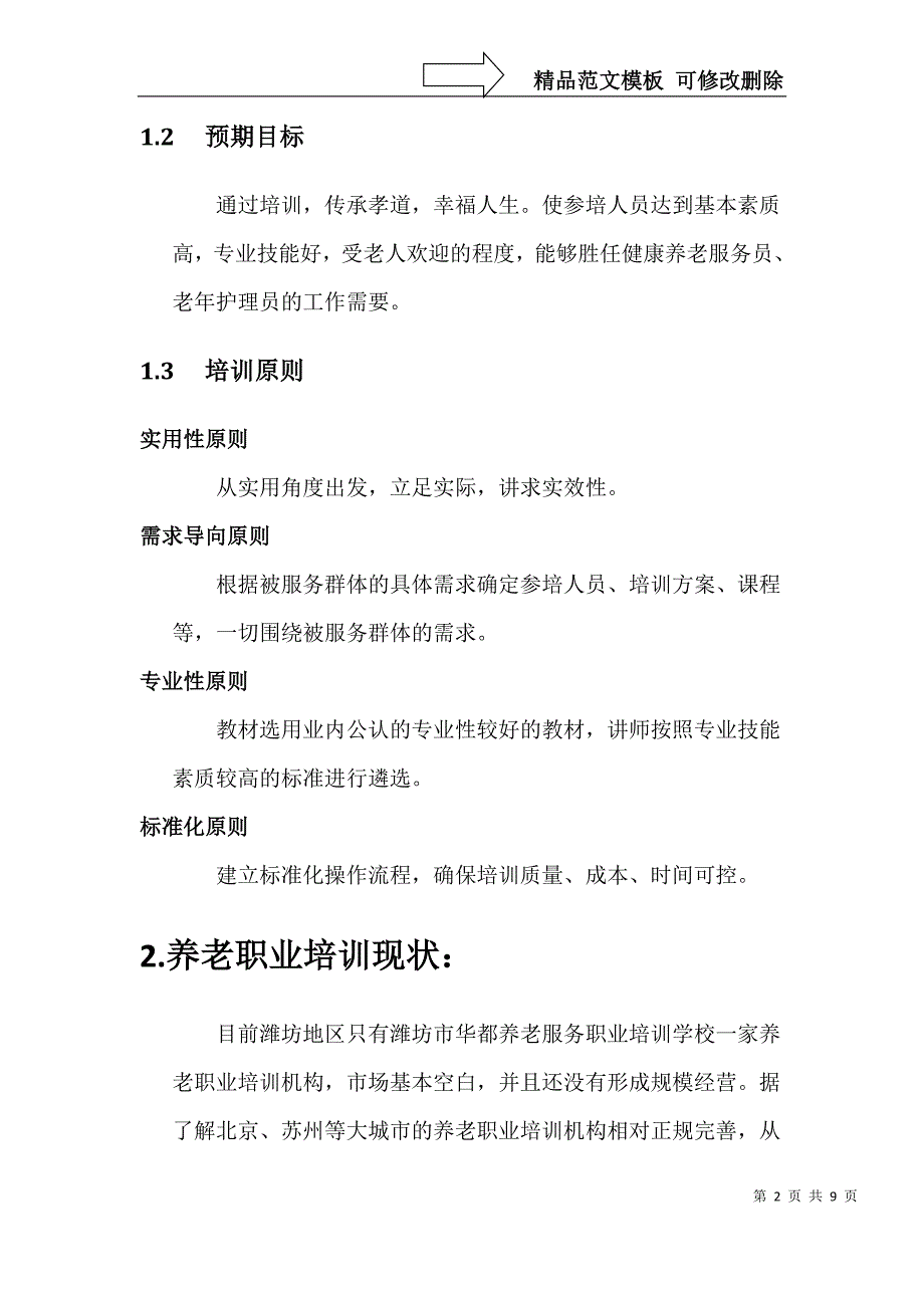 健康养老职业培训学校建设实施方案_第2页