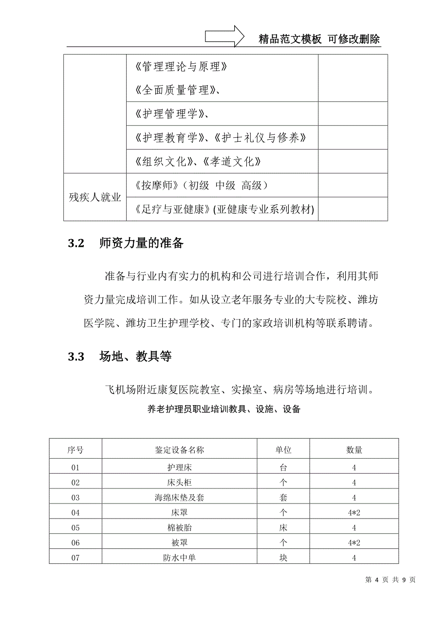 健康养老职业培训学校建设实施方案_第4页