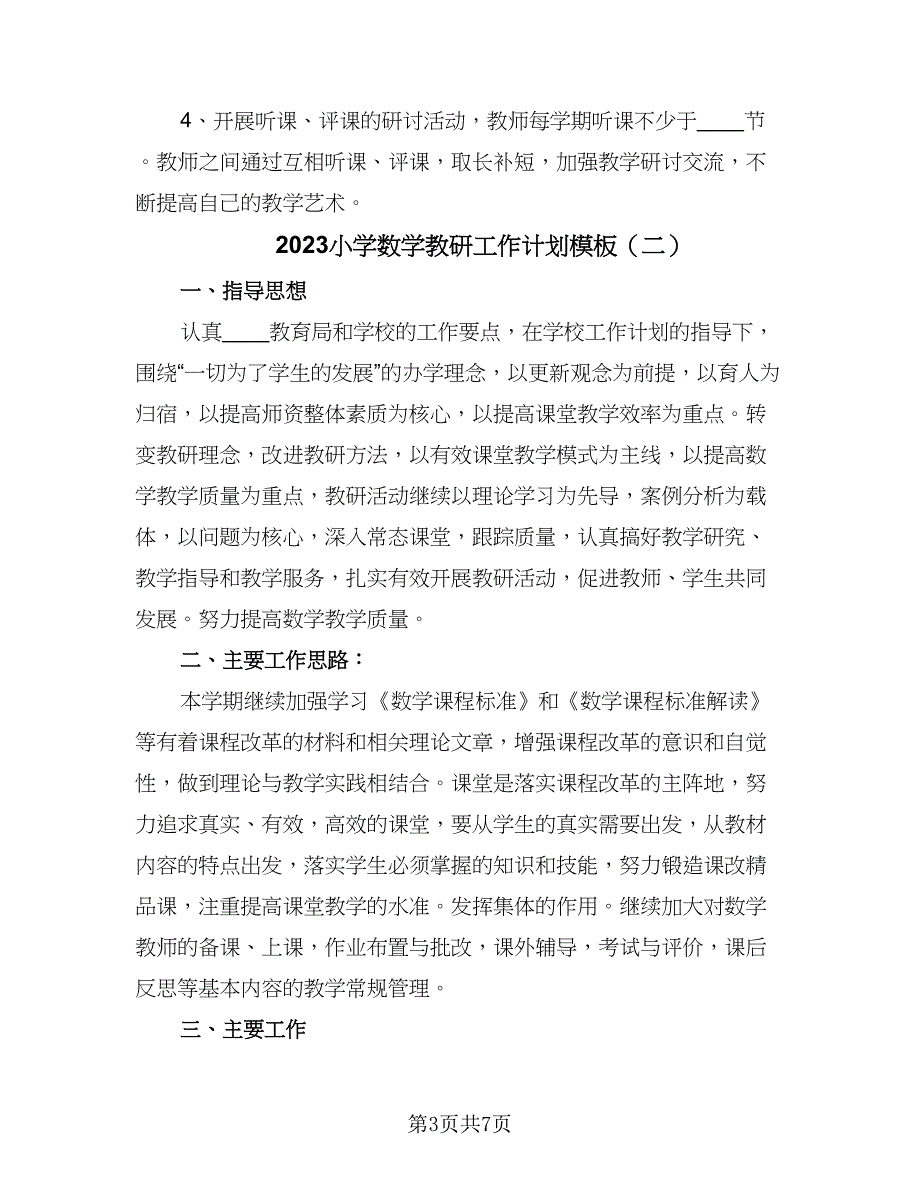 2023小学数学教研工作计划模板（3篇）.doc_第3页