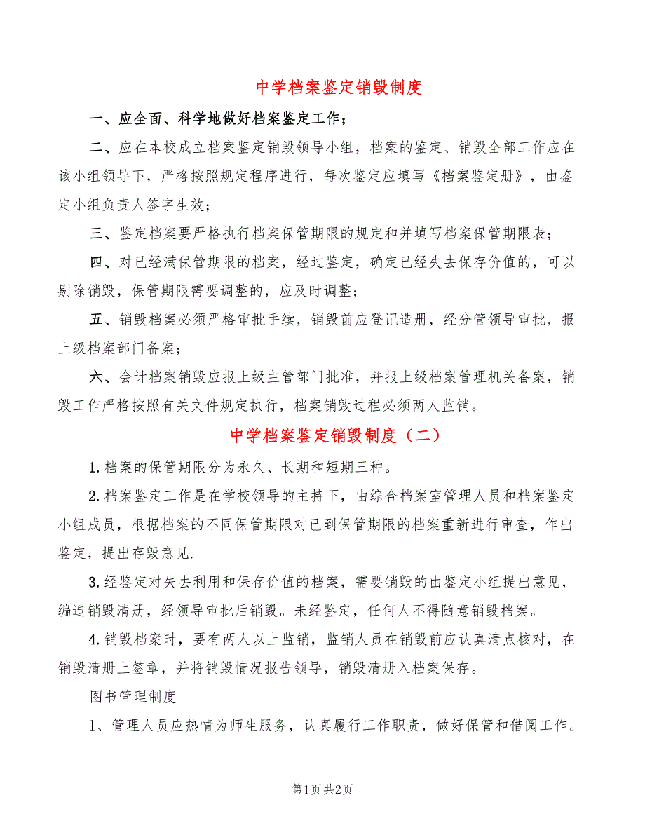 中学档案鉴定销毁制度(2篇)_第1页