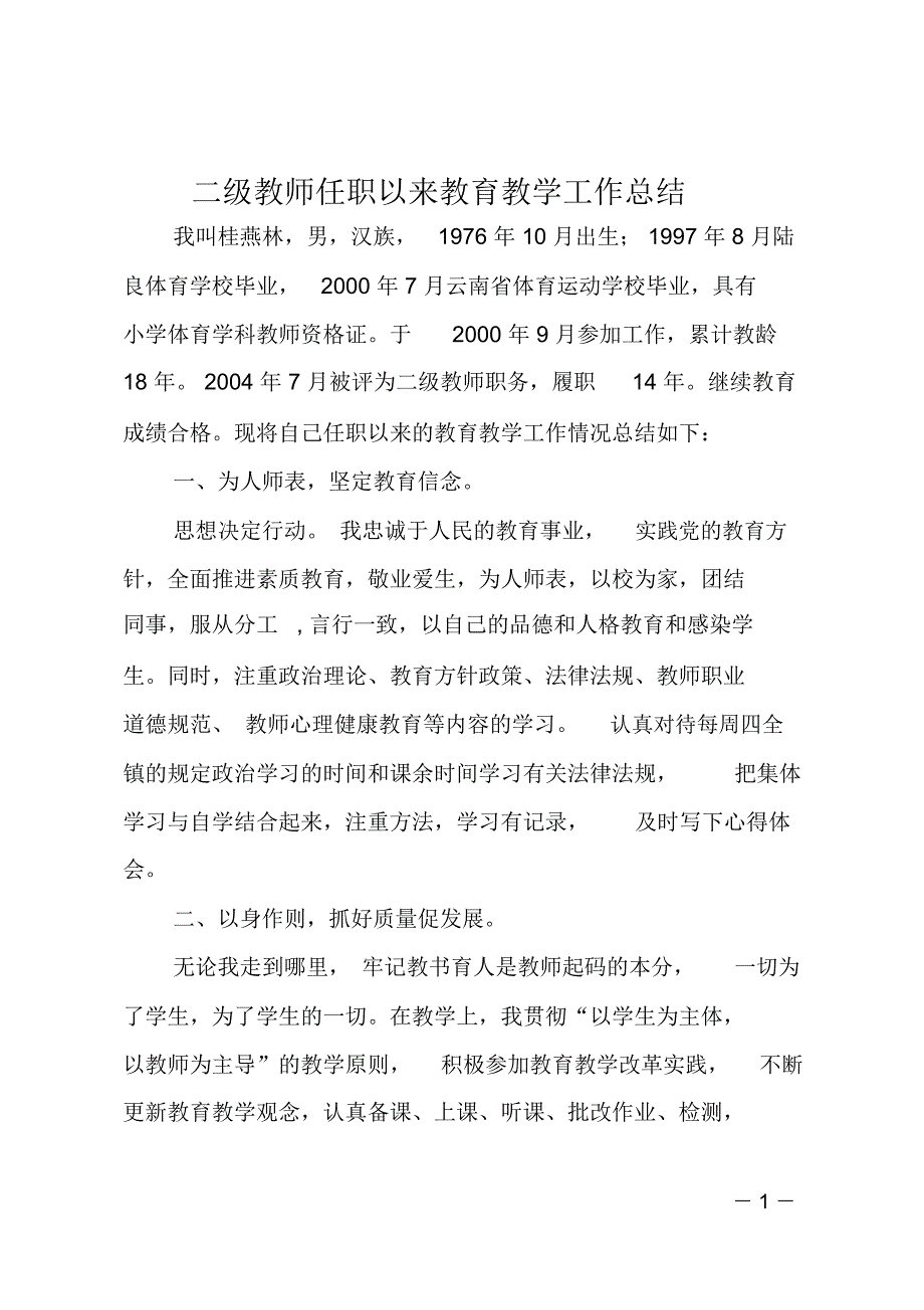 二级教师任职以来教育教学工作总结_第1页