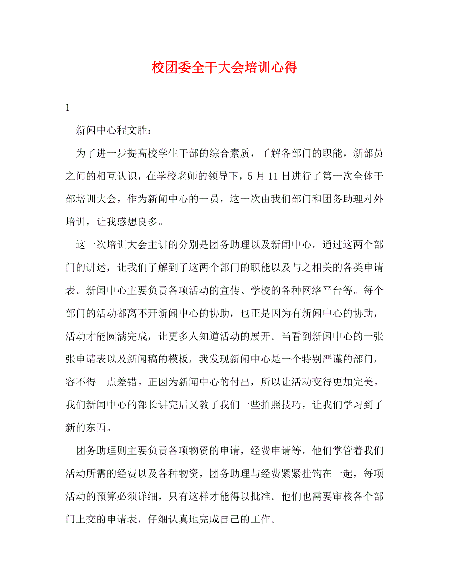 [精选]校团委全干大会培训心得 .doc_第1页