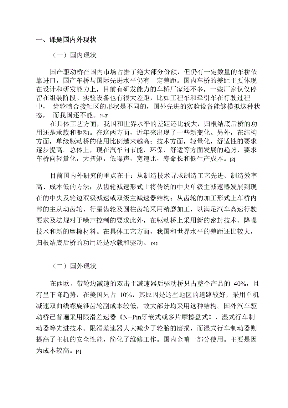 中型货车驱动桥设计文献综述_第2页