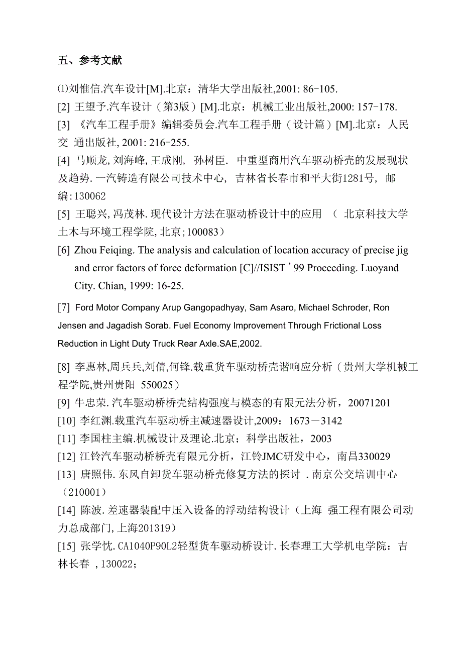 中型货车驱动桥设计文献综述_第4页