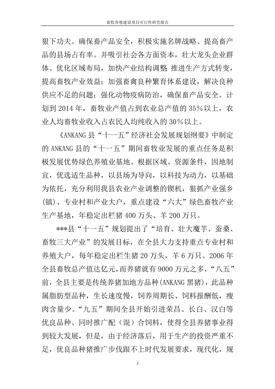 畜牧养殖项目可研建议书.doc_第3页