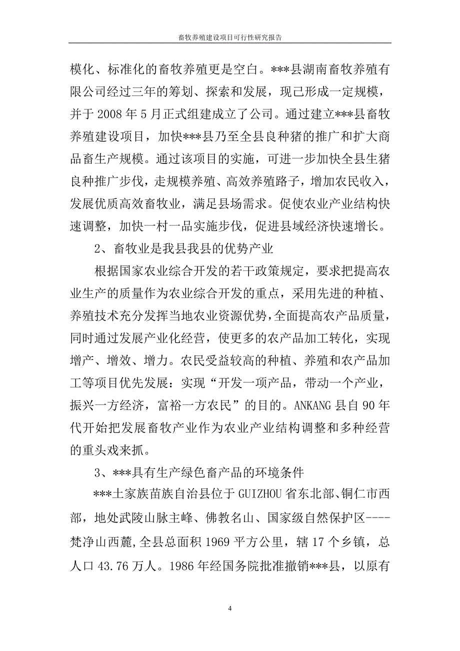 畜牧养殖项目可研建议书.doc_第4页