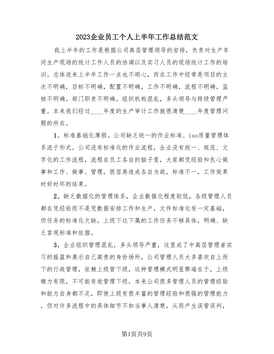 2023企业员工个人上半年工作总结范文（4篇）.doc_第1页