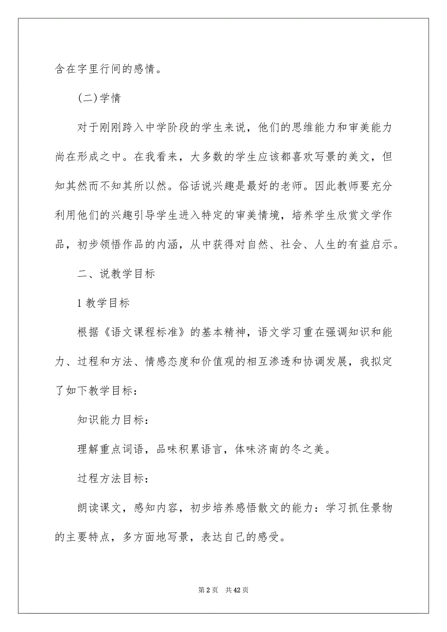 七年级语文说课稿模板集锦6篇_第2页