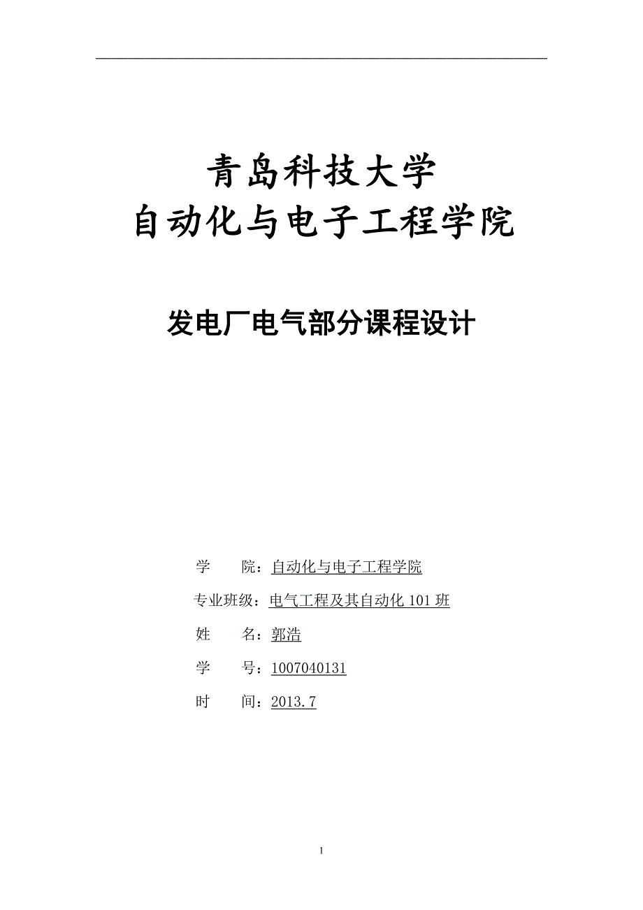 发电厂课程设计.doc_第1页