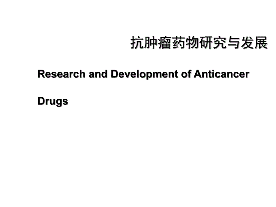 抗肿瘤药物研究与发展课件_第1页