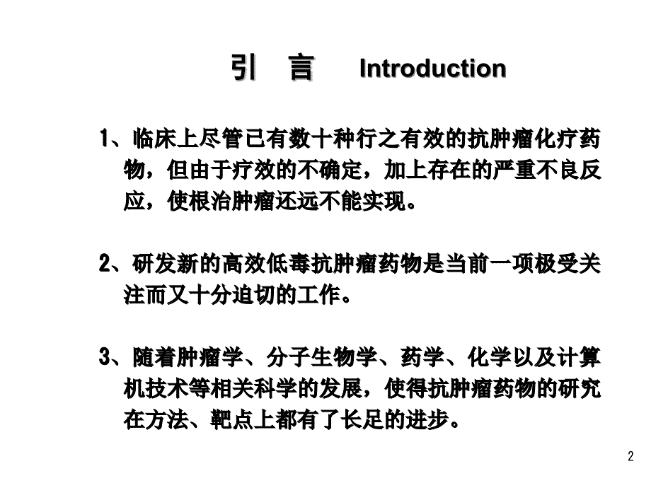 抗肿瘤药物研究与发展课件_第2页