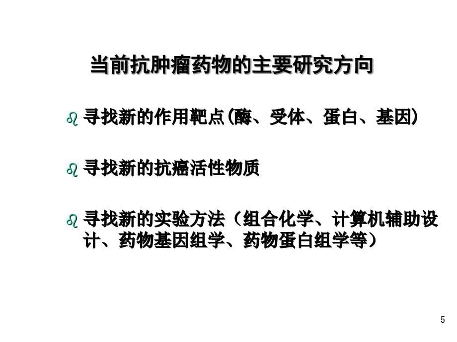 抗肿瘤药物研究与发展课件_第5页