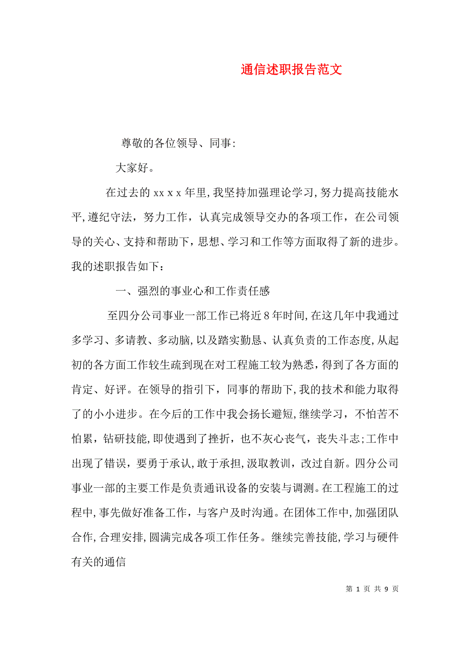 通信述职报告范文_第1页