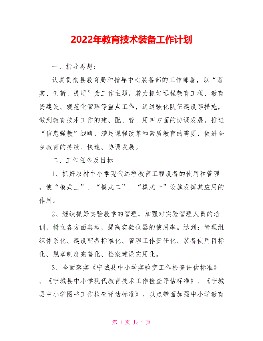 2022年教育技术装备工作计划_第1页