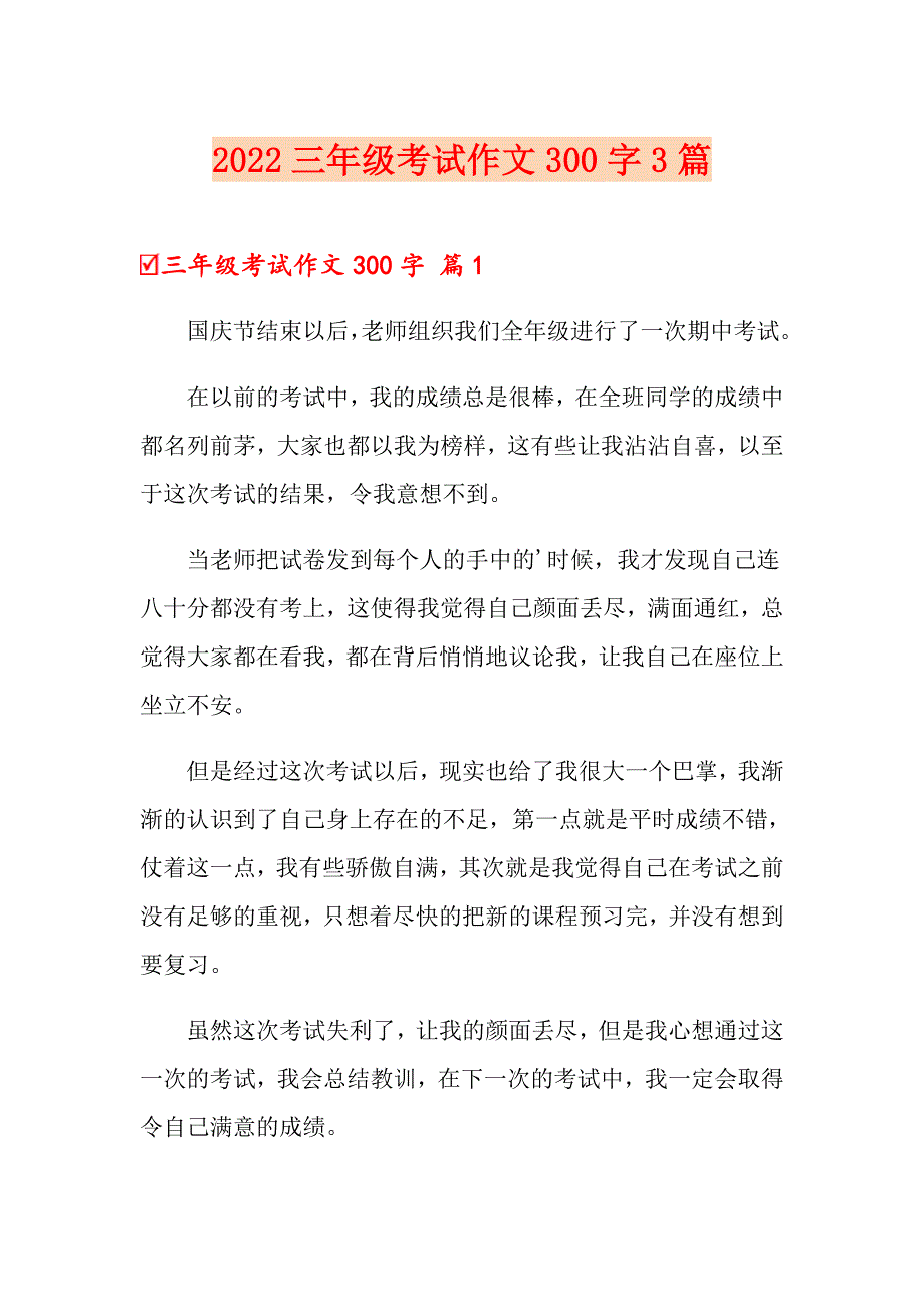 2022三年级考试作文300字3篇_第1页