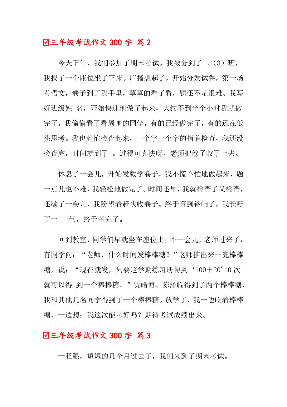 2022三年级考试作文300字3篇_第2页