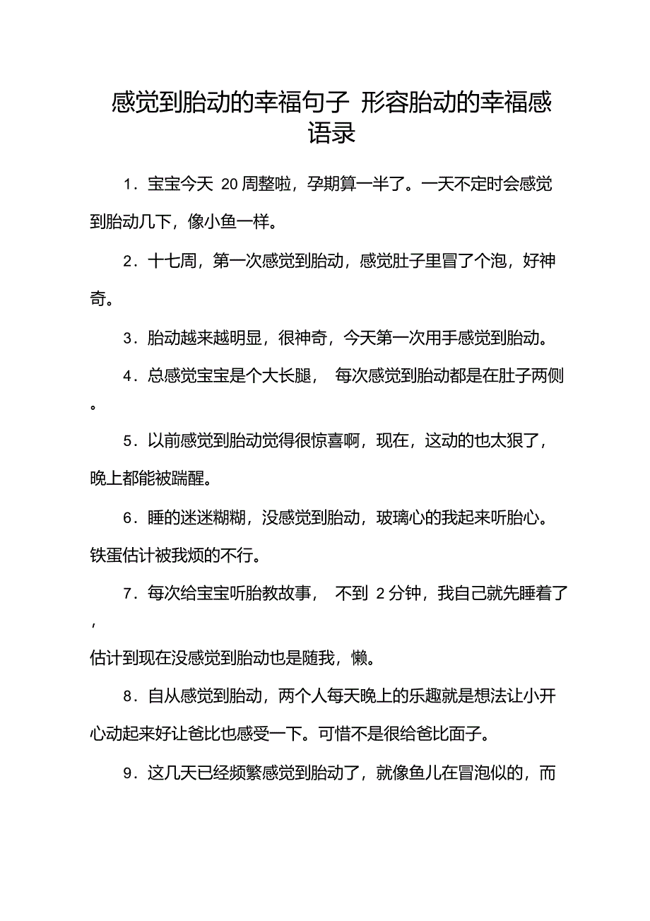 感觉到胎动的幸福句子形容胎动的幸福感语录_第1页